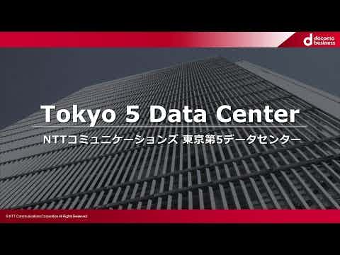NTTコミュニケーションズ 東京第5データセンター