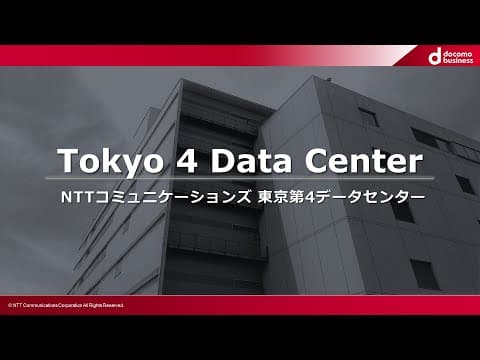 GDC - Tokyo 4 Data Center - NTTコミュニケーションズ 東京第4データセンター