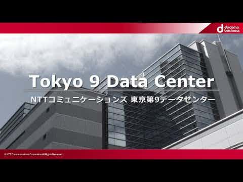 NTTコミュニケーションズ 東京第9データセンター