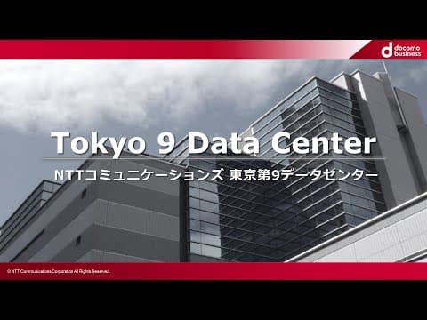 GDC - Tokyo 9 Data Center - NTTコミュニケーションズ 東京第9データセンター